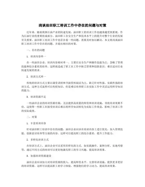 浅谈油田职工培训工作中存在的问题与对策