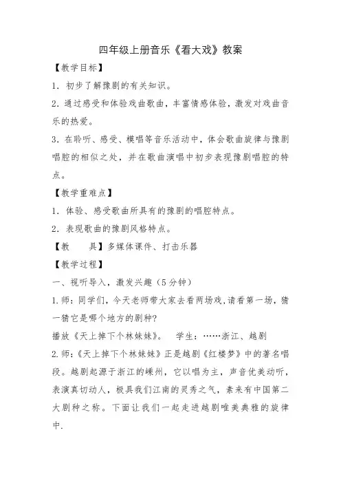 四年级上册音乐《看大戏》教案