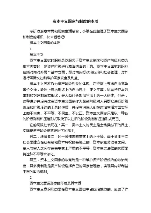 资本主义国家与制度的本质