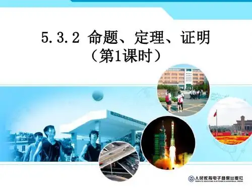 七年级人教版教学课件532 命题、定理、证明1