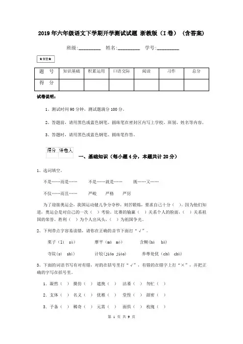 2019年六年级语文下学期开学测试试题 浙教版(I卷) (含答案)