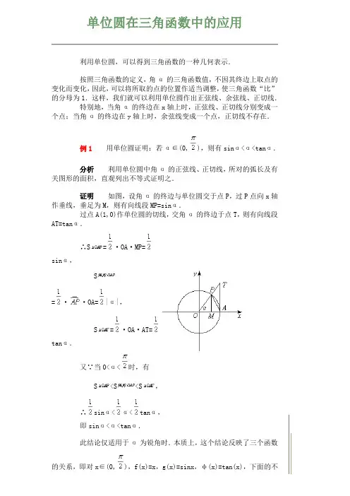 单位圆在三角函数中的应用
