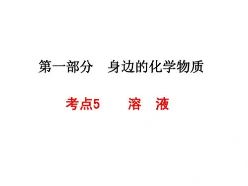 2014届中考化学一轮复习考点5《溶液》PPT