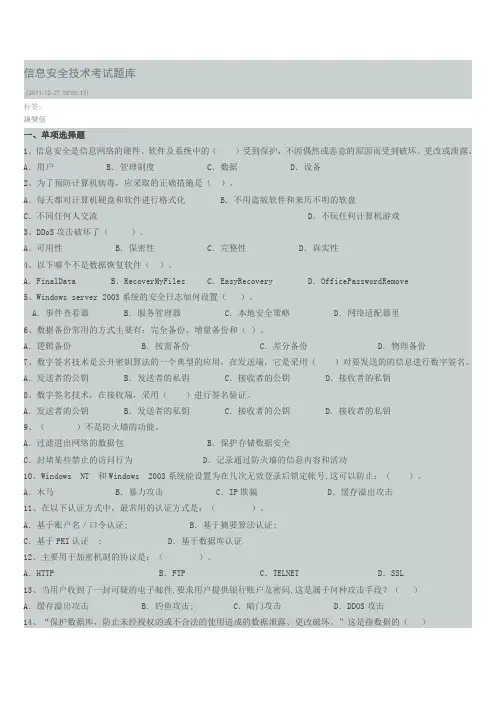 2013信息安全技术考试题库