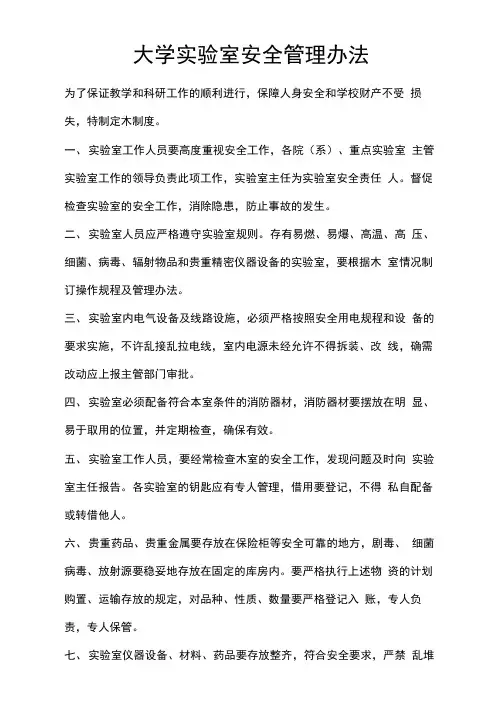 大学实验室安全管理办法