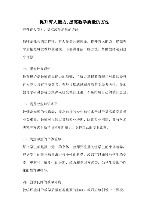 提升育人能力,提高教学质量的方法