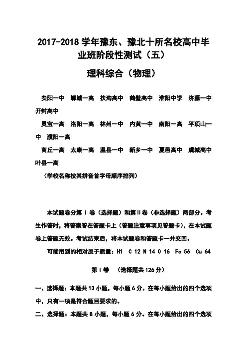 2018届豫东、豫北十所名校高中毕业班阶段性测试(五)物理试题及答案 (3)