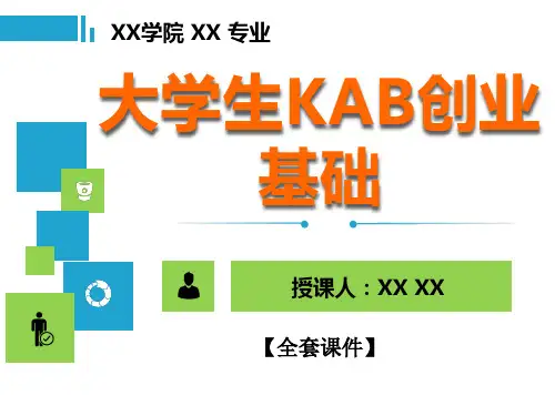 大学生KAB创业基础PPT精品课程课件全册课件汇总