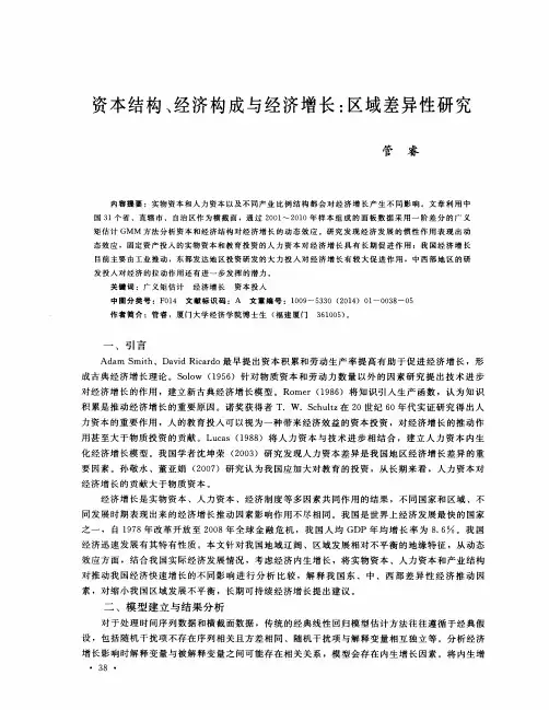 资本结构、经济构成与经济增长：区域差异性研究