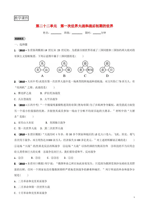 2019年中考历史复习第二十二单元第一次世界大战和战后初期的世界练习
