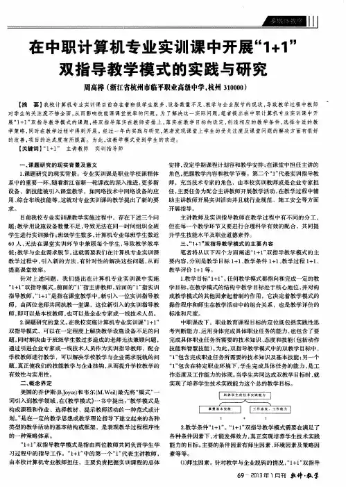 在中职计算机专业实训课中开展“1+1”双指导教学模式的实践与研究