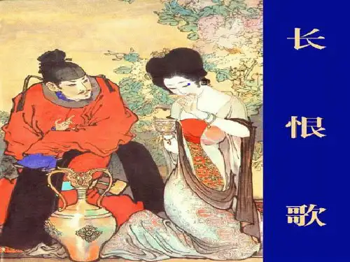白居易《长恨歌》赏析