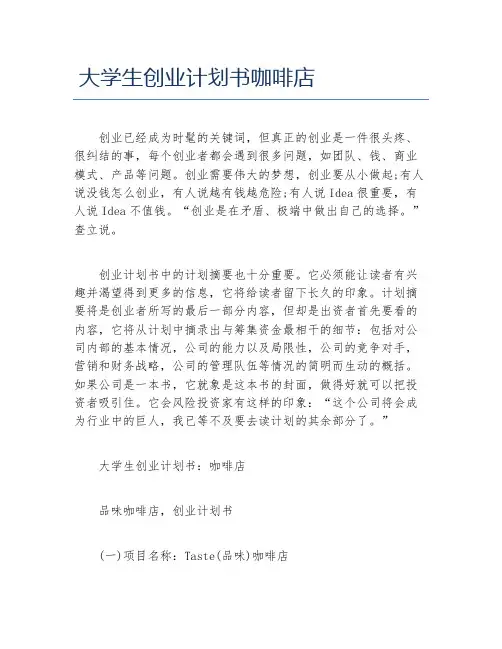 创业计划书大学生创业计划书咖啡店