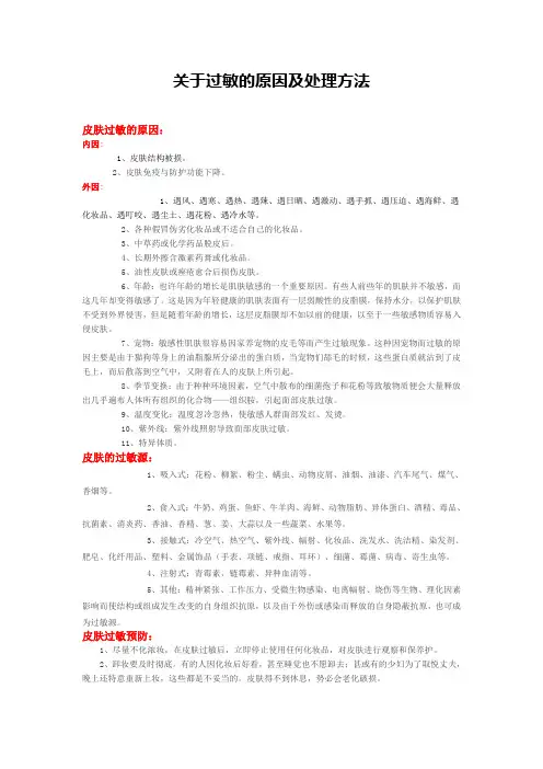 关于过敏的原因及处理方法