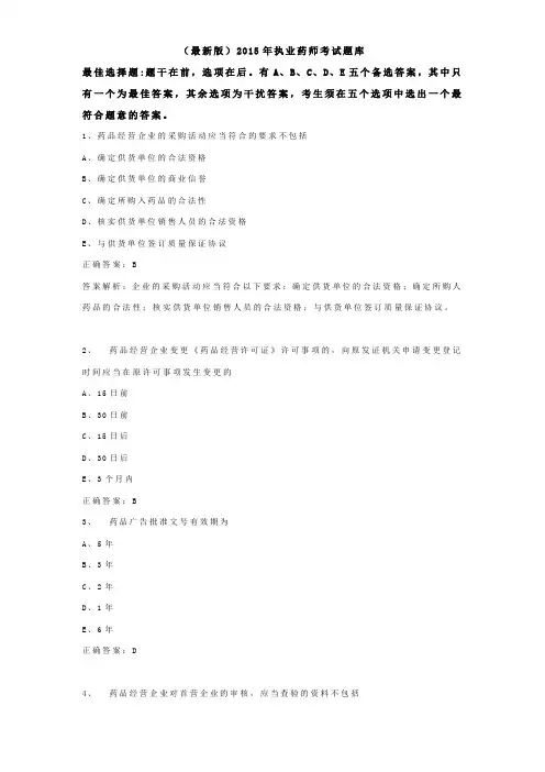2015年执业药师考试题库及答案(最新版)1
