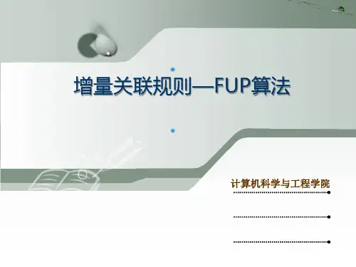 增量关联规则