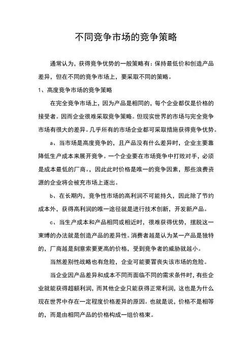 不同竞争市场的竞争策略