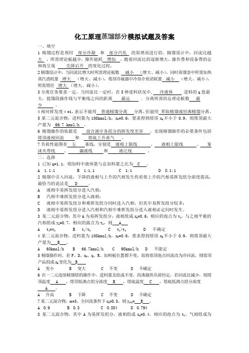 化工原理下册复习题填空题选择题
