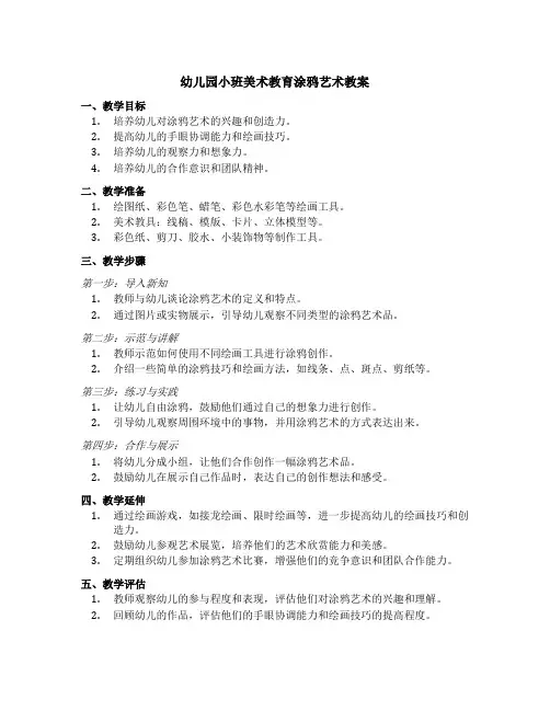 幼儿园小班美术教育涂鸦艺术教案