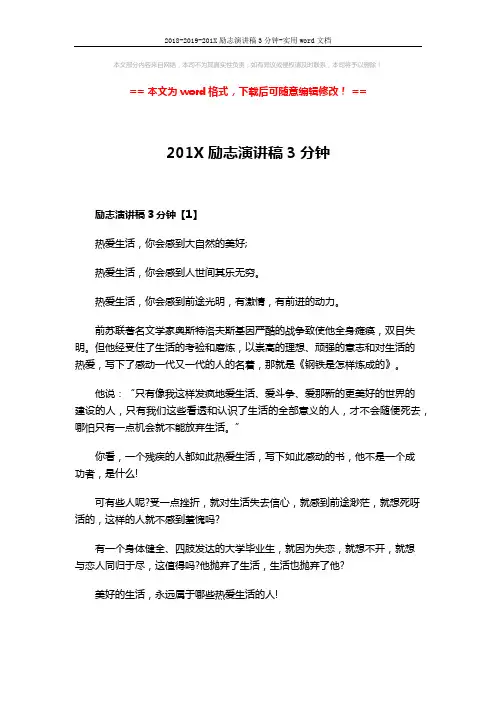 2018-2019-201X励志演讲稿3分钟-实用word文档 (4页)