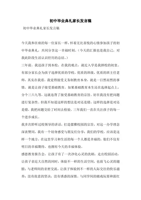 初中毕业典礼家长发言稿