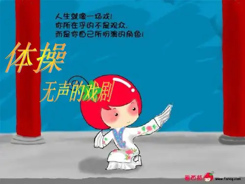 艺术体操ppt