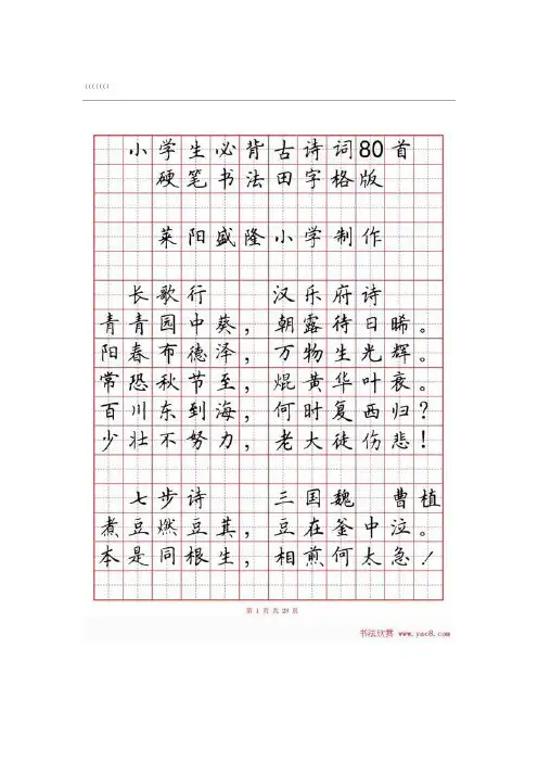 硬笔书法字帖《小学生必背古诗词八十首》53772