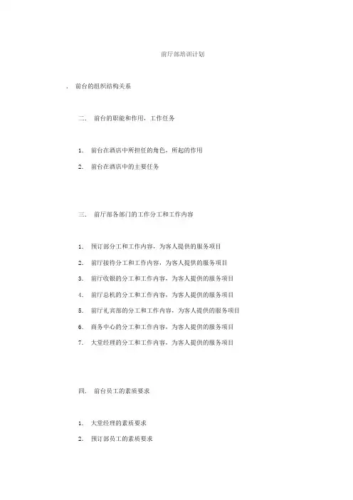 酒店培训课程之前厅部培训计划