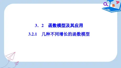 数学人教A版必修一优化课件：第三章 3.2 3.2.1 几种不同增长的函数模型 