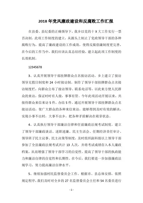 2018年党风廉政建设和反腐败工作汇报