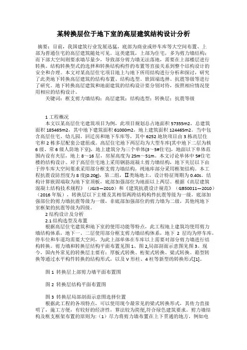 某转换层位于地下室的高层建筑结构设计分析