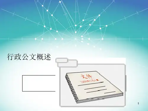 《行政公文概述》PPT课件