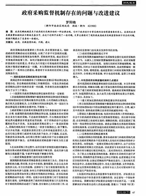 政府采购监督机制存在的问题与改进建议