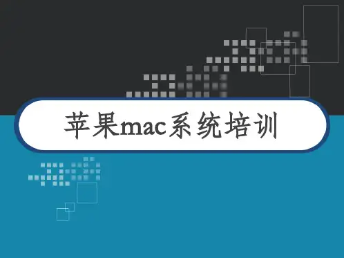 mac系统培训 基础操作及系统制作安装PPT