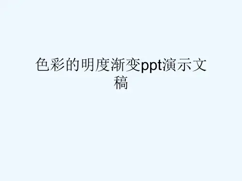 色彩的明度渐变ppt演示文稿