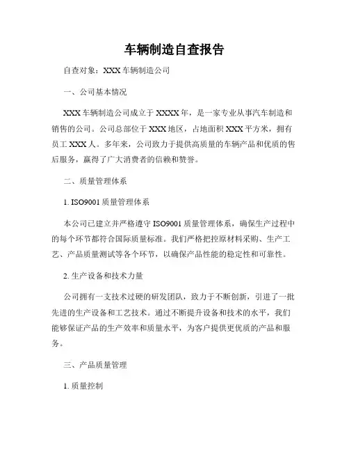 车辆制造自查报告