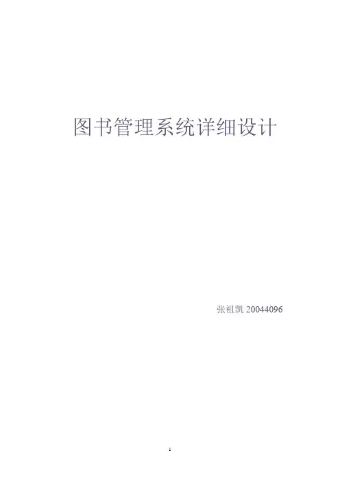 图书管理系统详细设计概要