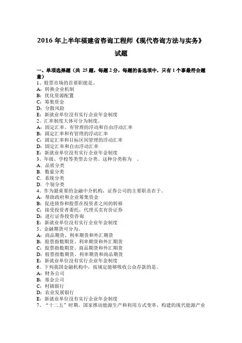 2016年上半年福建省咨询工程师《现代咨询方法与实务》试题