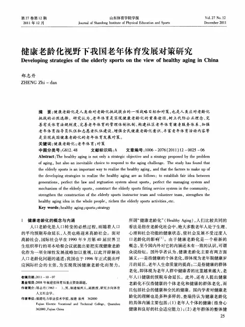 健康老龄化视野下我国老年体育发展对策研究