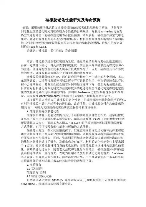 硅橡胶老化性能研究及寿命预测