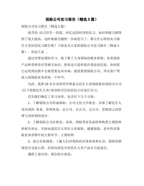 保险公司实习报告(精选5篇)