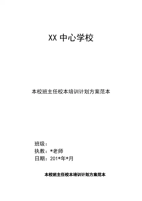 本校班主任校本培训计划方案范本