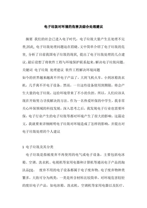 电子垃圾对环境的危害及综合处理建议