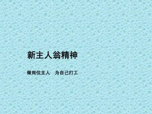 新主人翁精神