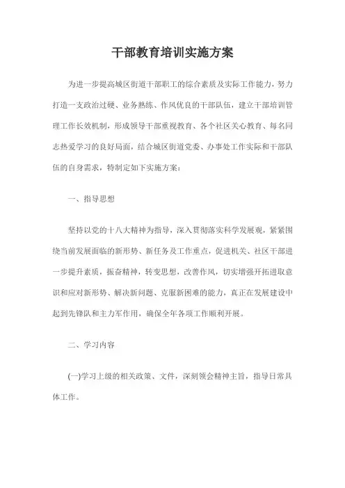 干部教育培训实施方案