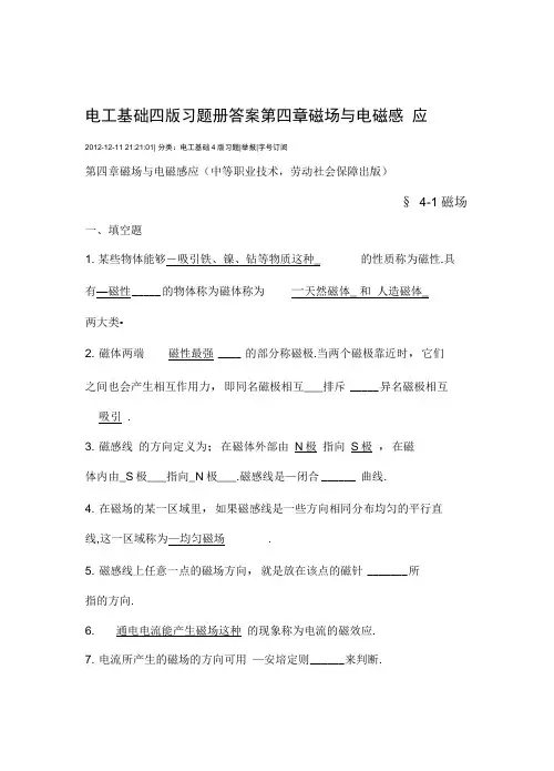 完整版电工基础四版习题册答案第四章磁场与电磁感应
