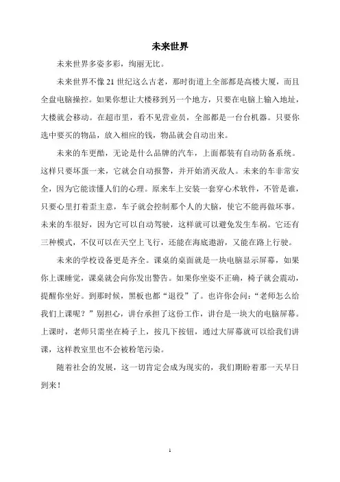 未来的世界作文