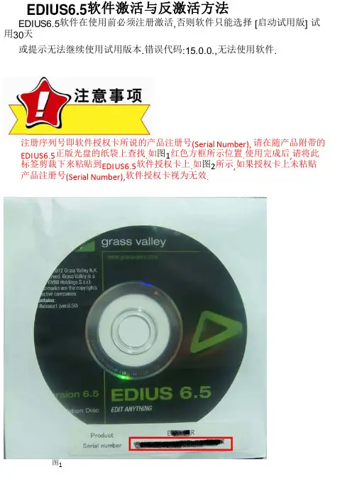 EDIUS6.5软件激活与反激活方法