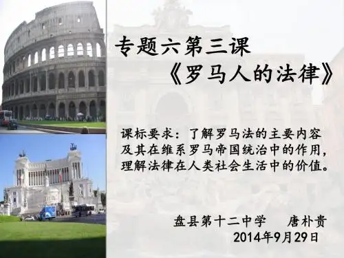 《罗马人的法律》教学课件