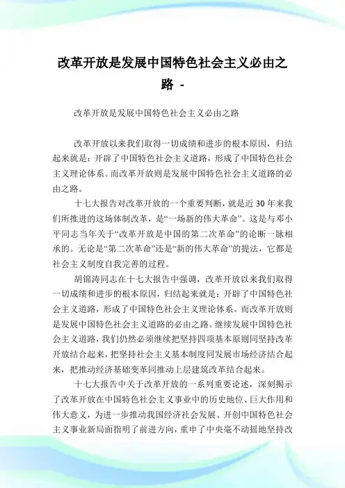 改革开放是发展中国特色社会主义必由之路.doc